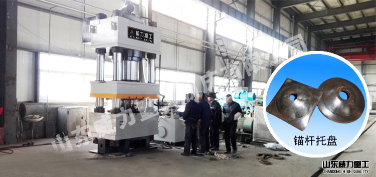 315噸礦用錨桿托盤液壓機