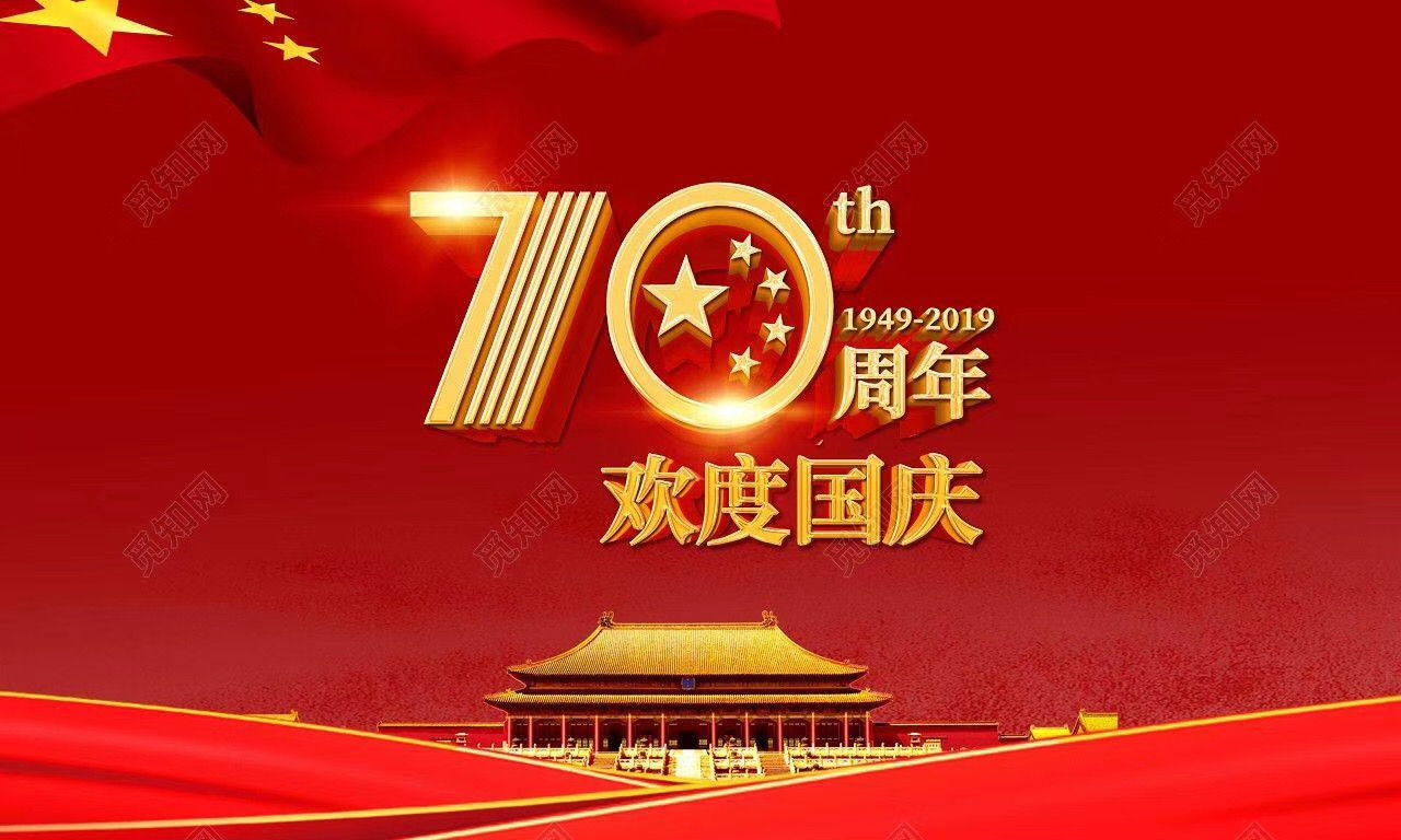 慶祝祖國(guó)70周年